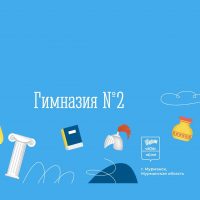 МБОУ г. Мурманска «Гимназия №2»