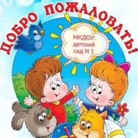 МКДОУ: детский сад N 1 г. Кимовск
