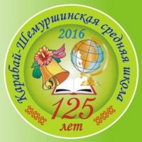 МБОУ "КАРАБАЙ-ШЕМУРШИНСКАЯ СОШ"