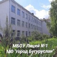 МБОУ "Лицей №1", г.Бугуруслан