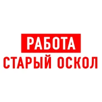 Работа в Старом Осколе