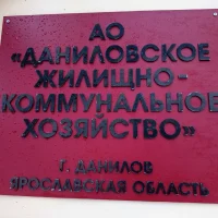 АО Даниловское ЖКХ