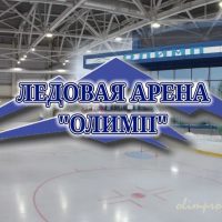 МАУ "Ледовая арена"Олимп"