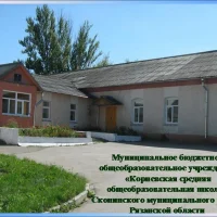 МБОУ "Корневская СОШ"