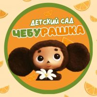 МБДОУ детский сад "Чебурашка" с. Синявское