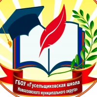 ШКОЛА ГУСЕЛЬЩИКОВО