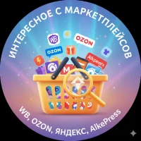 Интересное с маркетплейсов WB, OZON, ЯНДЕКС, AliExpress