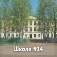 МБОУ ОШ №14 Советско-Гаванский район, рабочий поселок Майский