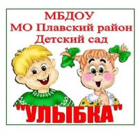 МБДОУ МО Плавский район "Детский сад " Улыбка"