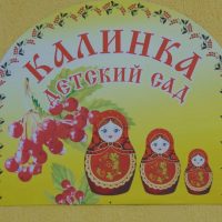 МКДОУ Калиновский детский сад