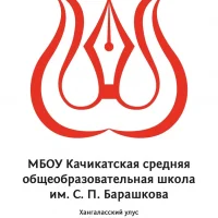 Канал «Качикатская СОШ им. С.П. Барашкова»