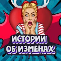 Подслушано ОБ ИЗМЕНАХ - истории об изменах, предательстве