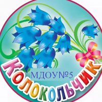 МДОУ "Детский сад 5 " Колокольчик"  с. Эмеково