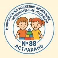МБДОУ г.Астрахани "Детский сад №88"