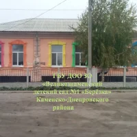 ГБУ ДОО ЗО «Великознаменский детский сад №1 «Березка» Каменско-Днепровского района