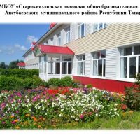 МБОУ "Старокиязлинская ООШ"