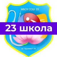 Школа №23 имени Эрдниева П.М.