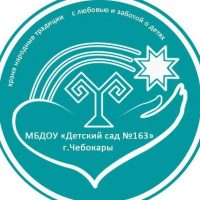 Детский сад  163