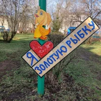 МДОУ № 6 "Золотая рыбка" г.Юрюзань