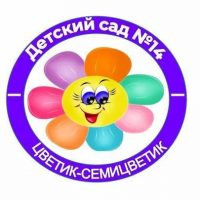 МБДОУ "Детский сад 14 "Цветик-семицветик"