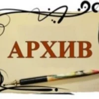 АРХИВ г. Новочеркасск.