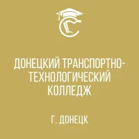 ГБПОУ "Донецкий транспортно-технологический колледж"