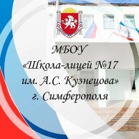 МБОУ "Школа-лицей №17 им.А.С. Кузнецова" г. Симферополя