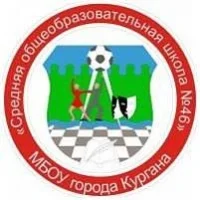 МУНИЦИПАЛЬНОЕ БЮДЖЕТНОЕ ОБЩЕОБРАЗОВАТЕЛЬНОЕ УЧРЕЖДЕНИЕ ГОРОДА КУРГАНА "СРЕДНЯЯ ОБЩЕОБРАЗОВАТЕЛЬНАЯ ШКОЛА № 46"