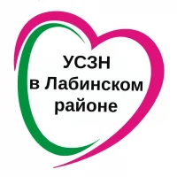 ГКУ КК - УСЗН в Лабинском районе