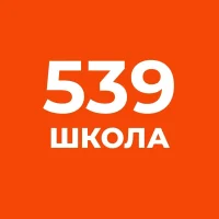 ГБОУ СОШ №539