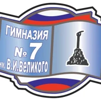 Гимназия № 7 имени В.И. Великого
