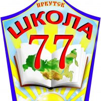 МБОУ г. Иркутска СОШ №77