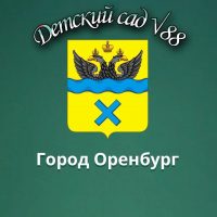 МДОАУ √88 г. Оренбург