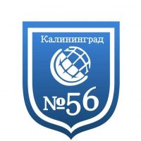 МАОУ СОШ №56 г. Калининград