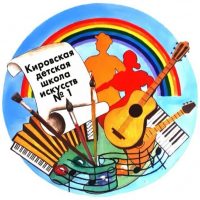 КИРОВСКАЯ ДЕТСКАЯ ШКОЛА ИСКССТВ №1