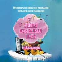 Детская музыкальная школа п.г.т. В. Максаковка