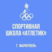 МБУ ДО СШ "Атлетик"
