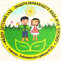 МБДОУ-ДС №10 "Кэскил" с. Хоринцы