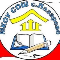 МКОУ СОШ с.Лазарево