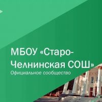МБОУ "Старо-Челнинская СОШ Нурлатского района РТ"