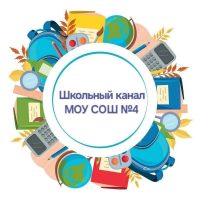 МОУ СОШ	№4