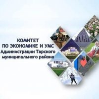 Комитет по экономике и УМС Тарского района