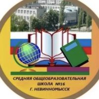 МБОУ СОШ № 16 города Невинномысска