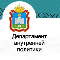 Департамент внутренней политики
