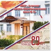 МБОУ г. Астрахани "СОШ № 71"