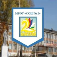 МБОУ "СОШ №2" г. Гусь-Хрустальный
