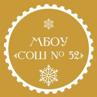 МБОУ "СОШ № 52" г. Новокузнецк