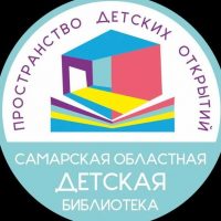 Самарская областная детская библиотека