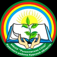Муниципальное бюджетное общеобразовательное учреждение "Рышковская средняя общеобразовательная школа" Курского района Курской области