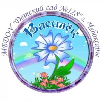 МБДОУ "Детский сад №128" г. Чебоксары